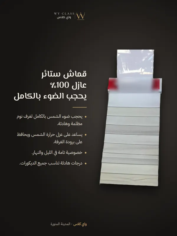 قماش ستائر عازل 100٪ يحجب الضوء بالكامل: كتالوج 1 من واي كلاس