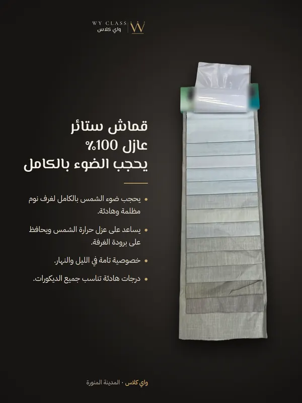 قماش ستائر عازل 100٪ يحجب الضوء بالكامل: كتالوج 2 من واي كلاس