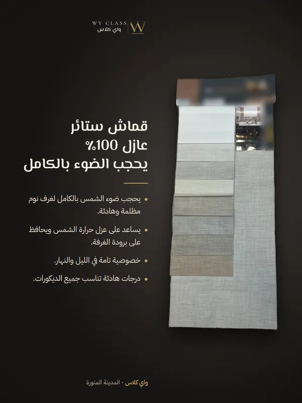 قماش ستائر عازل 100٪ يحجب الضوء بالكامل: كتالوج 3 من واي كلاس