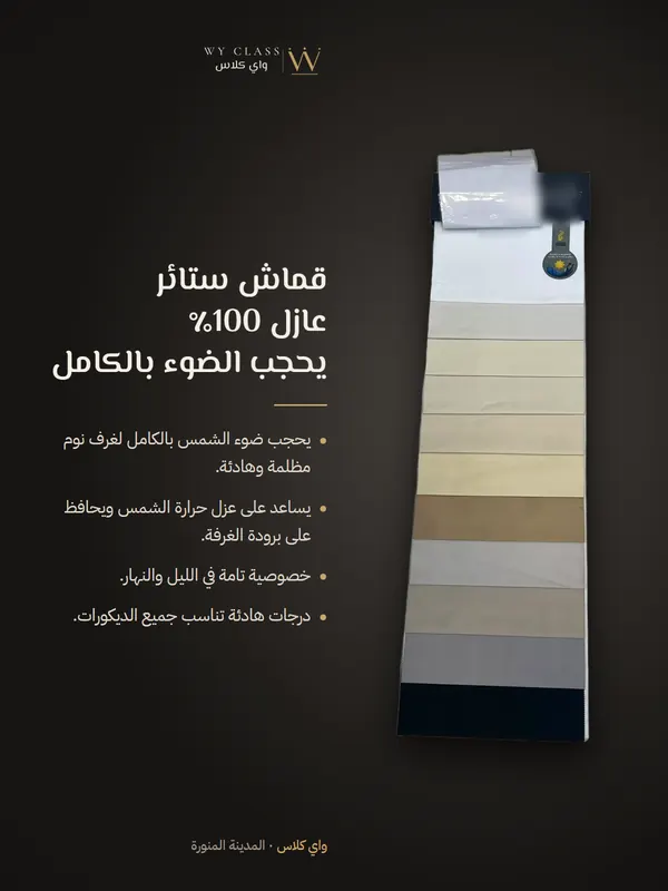 قماش ستائر عازل 100٪ يحجب الضوء بالكامل: كتالوج 4 من واي كلاس