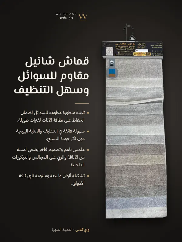 قماش شانيل مقاوم للسوائل وسهل التنظيف: كتالوج 6 من واي كلاس