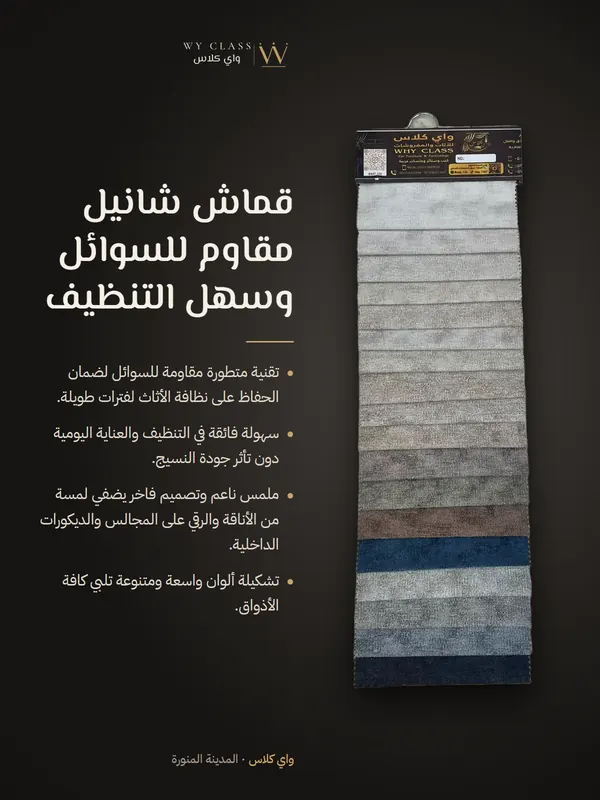 قماش شانيل مقاوم للسوائل وسهل التنظيف: كتالوج 8 من واي كلاس