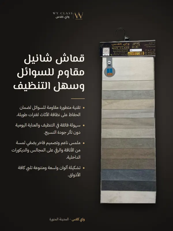 قماش شانيل مقاوم للسوائل وسهل التنظيف: كتالوج 10 من واي كلاس