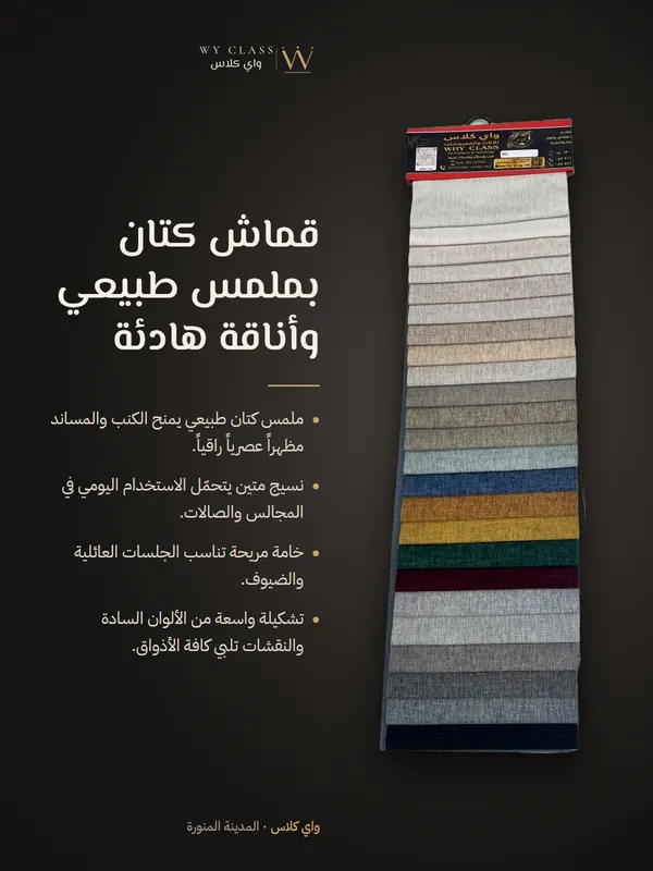 قماش كتان بملمس طبيعي وأناقة هادئة: كتالوج 3 من واي كلاس