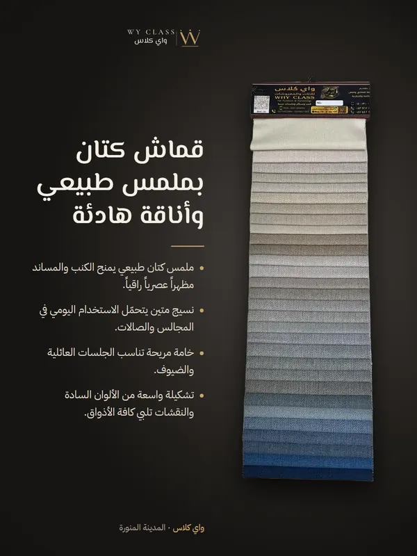 قماش كتان بملمس طبيعي وأناقة هادئة: كتالوج 6 من واي كلاس