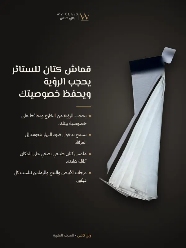 قماش كتان للستائر يحجب الرؤية ويحفظ خصوصيتك: كتالوج 1 من واي كلاس
