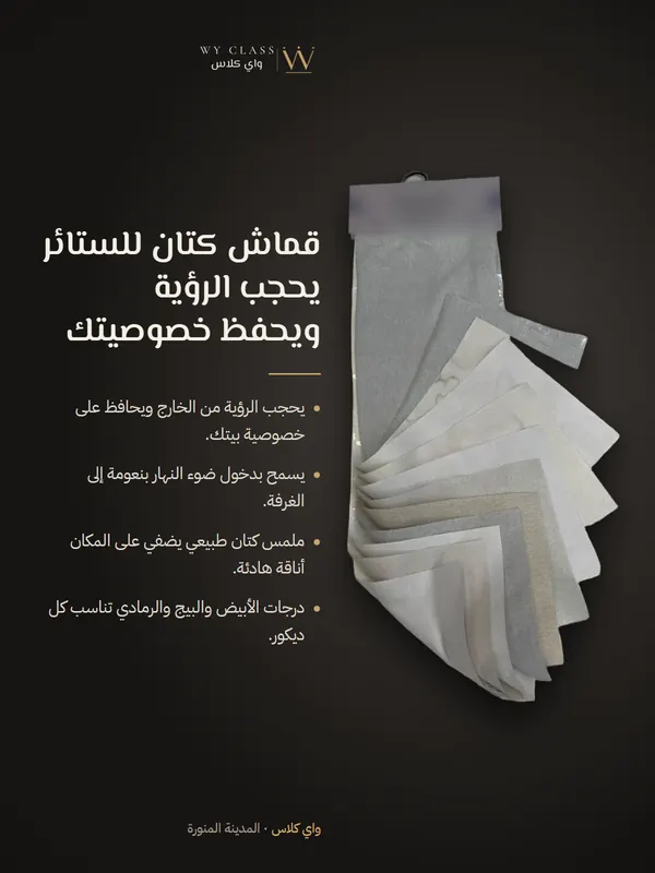 قماش كتان للستائر يحجب الرؤية ويحفظ خصوصيتك: كتالوج 2 من واي كلاس