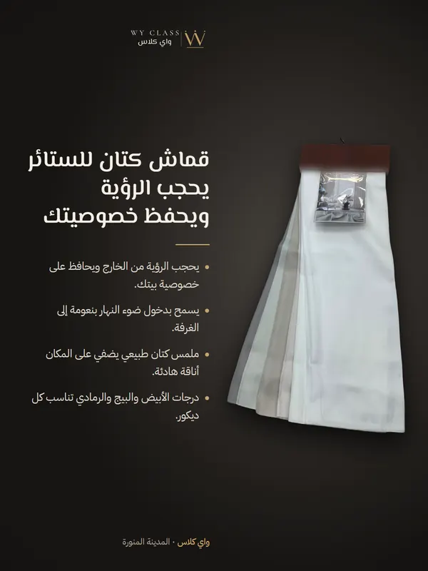 قماش كتان للستائر يحجب الرؤية ويحفظ خصوصيتك: كتالوج 3 من واي كلاس
