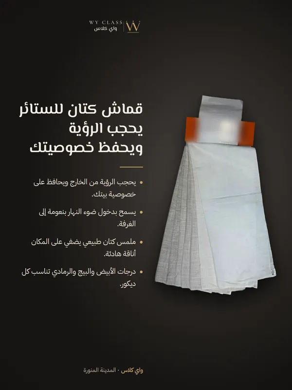 قماش كتان للستائر يحجب الرؤية ويحفظ خصوصيتك: كتالوج 4 من واي كلاس