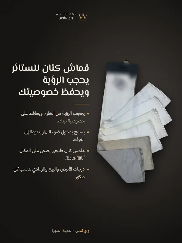 قماش كتان للستائر يحجب الرؤية ويحفظ خصوصيتك: كتالوج 5 من واي كلاس