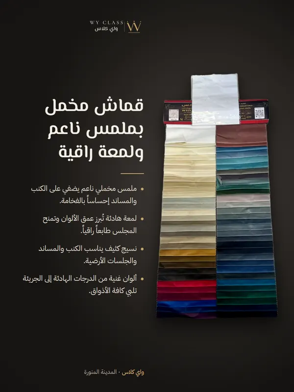 قماش مخمل بملمس ناعم ولمعة راقية: كتالوج 1 من واي كلاس
