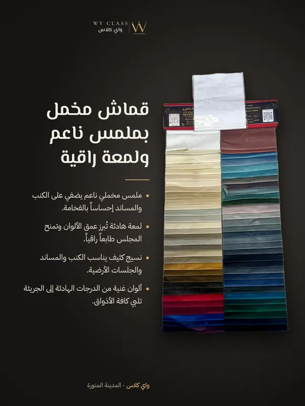 قماش مخمل بملمس ناعم ولمعة راقية: كتالوج 2 من واي كلاس