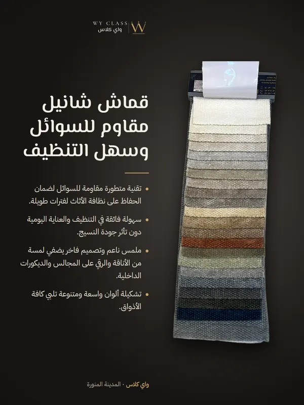 قماش شانيل مقاوم للسوائل وسهل التنظيف: كتالوج 11 من واي كلاس
