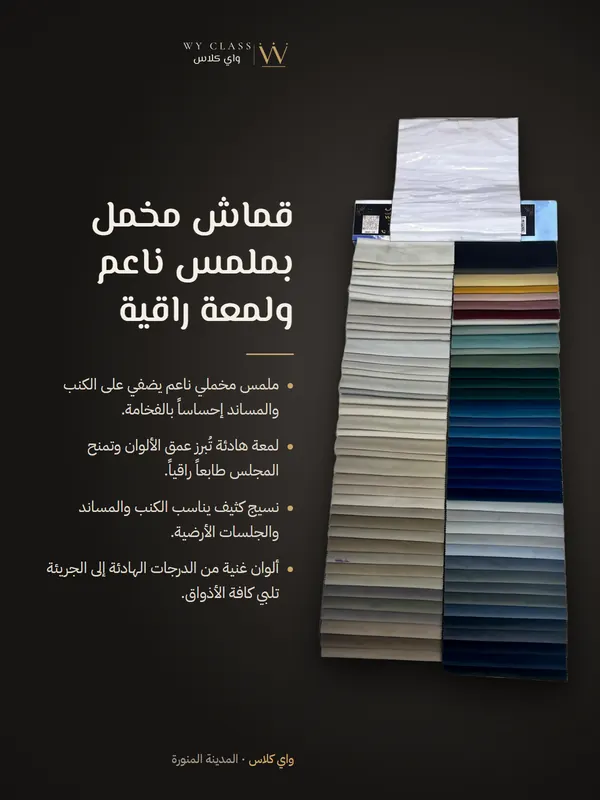 قماش مخمل بملمس ناعم ولمعة راقية: كتالوج 3 من واي كلاس